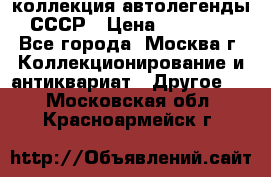 коллекция автолегенды СССР › Цена ­ 85 000 - Все города, Москва г. Коллекционирование и антиквариат » Другое   . Московская обл.,Красноармейск г.